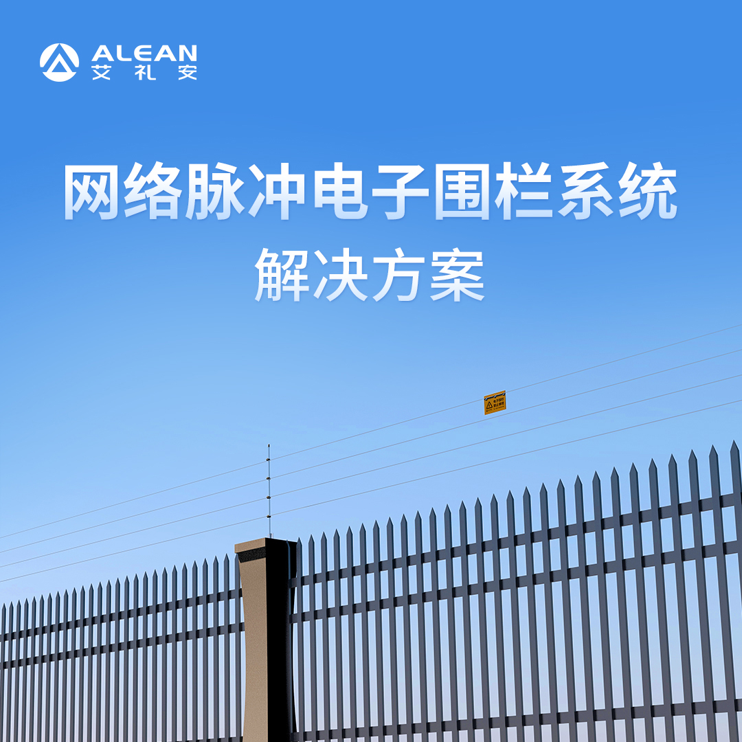 艾禮安網(wǎng)絡(luò)脈沖電子圍欄系統(tǒng)解決方案