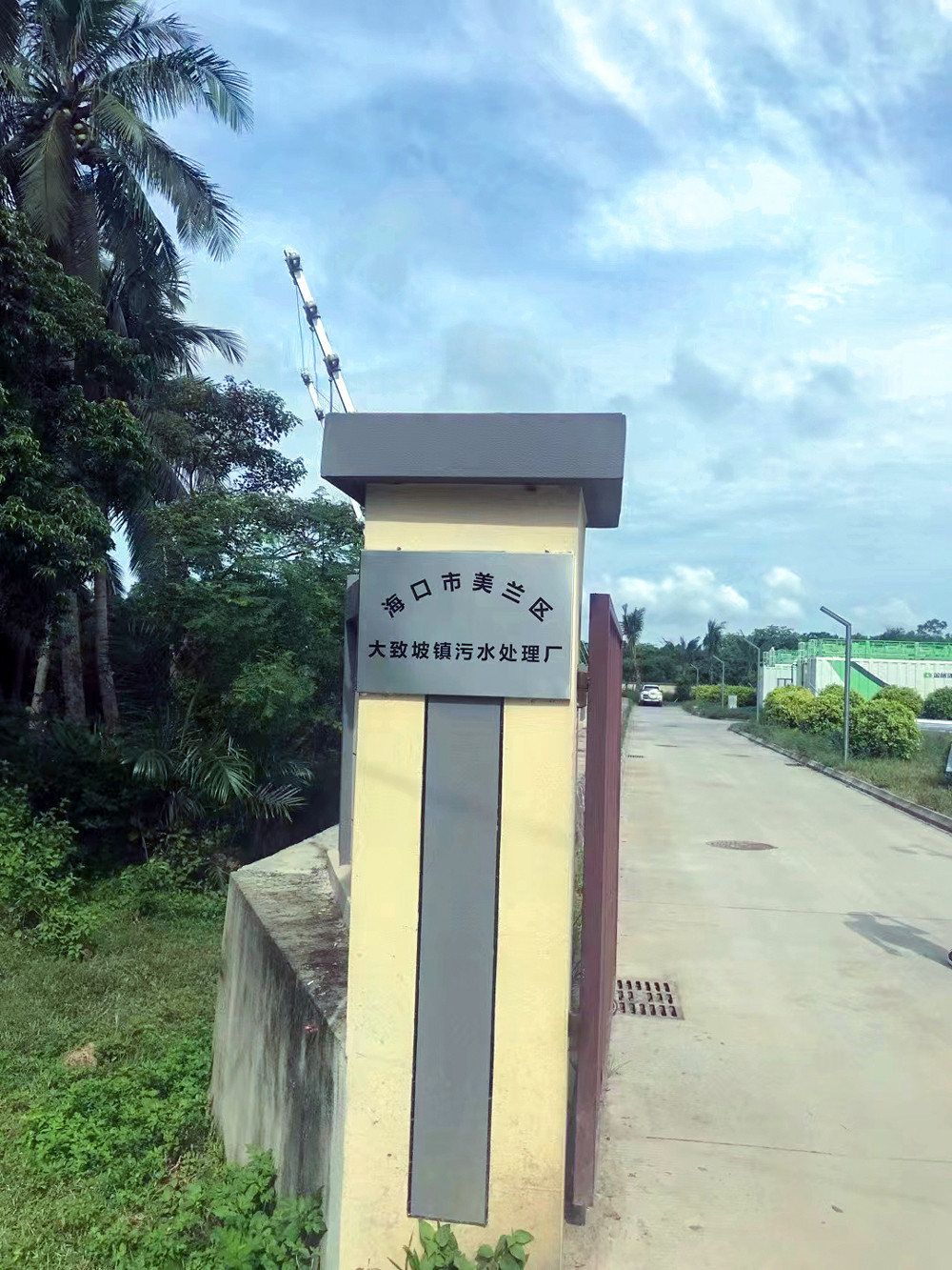海口市美蘭區(qū)大致坡鎮(zhèn)污水處理廠