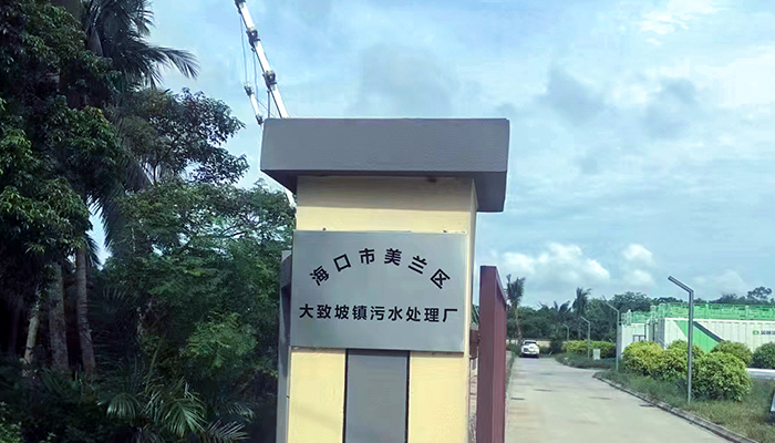 ?？谑忻捞m區(qū)大致坡鎮(zhèn)污水處理廠
