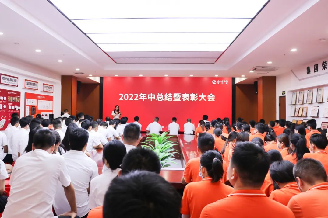 逆勢而上  再創(chuàng)佳績—艾禮安2022年中總結(jié)暨表彰大會圓滿落幕
