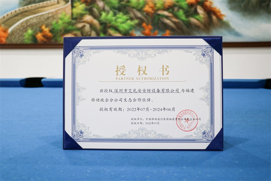 艾禮安入選福建移動(dòng)政企分公司“省級(jí)合作庫(kù)”