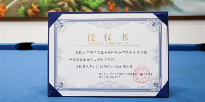 艾禮安入選福建移動(dòng)政企分公司“省級合作庫”