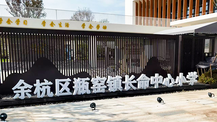余杭區(qū)瓶窯鎮(zhèn)長命中心小學(xué)