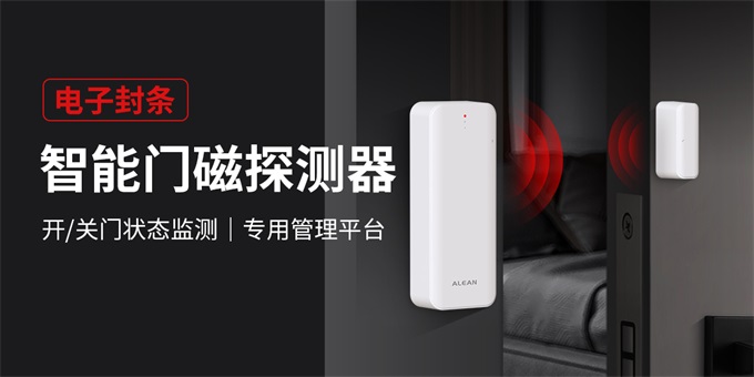 艾禮安NB-IOT防疫智能門(mén)磁