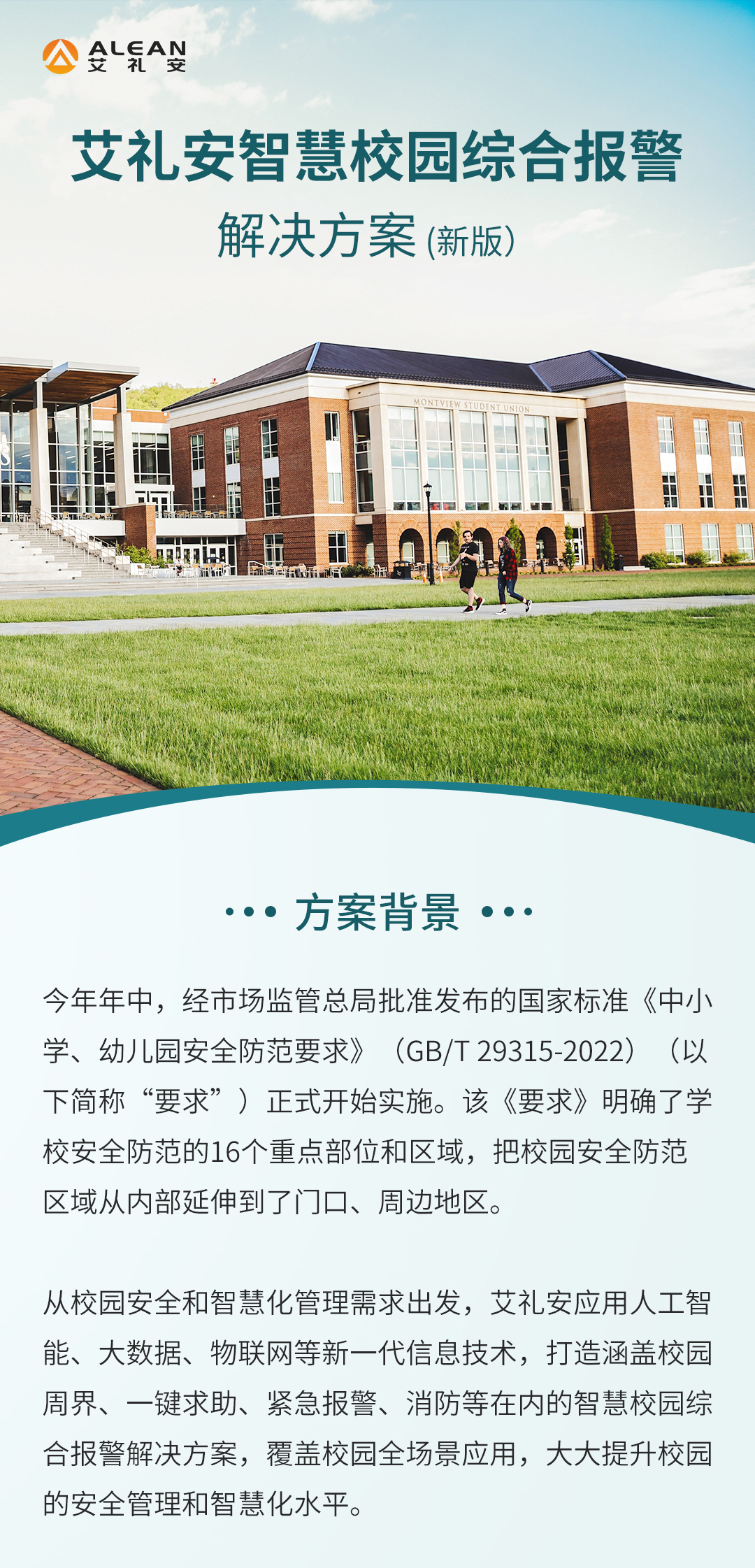 艾禮安智慧校園報(bào)警系統(tǒng)解決方案（新版）