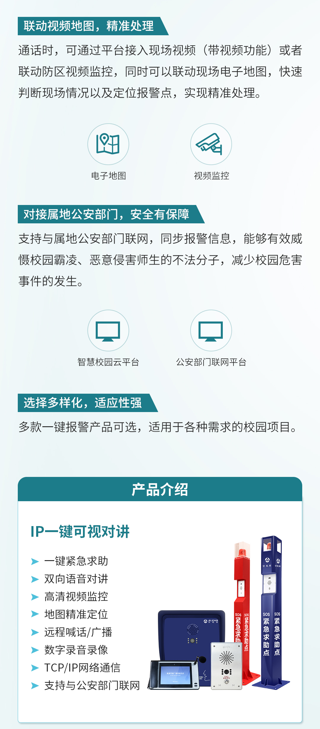 艾禮安智慧校園報(bào)警系統(tǒng)解決方案（新版）