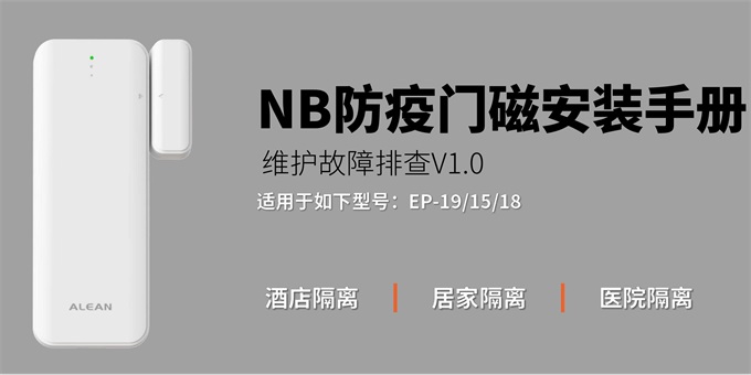 艾禮安智能門(mén)磁安裝手冊(cè)
