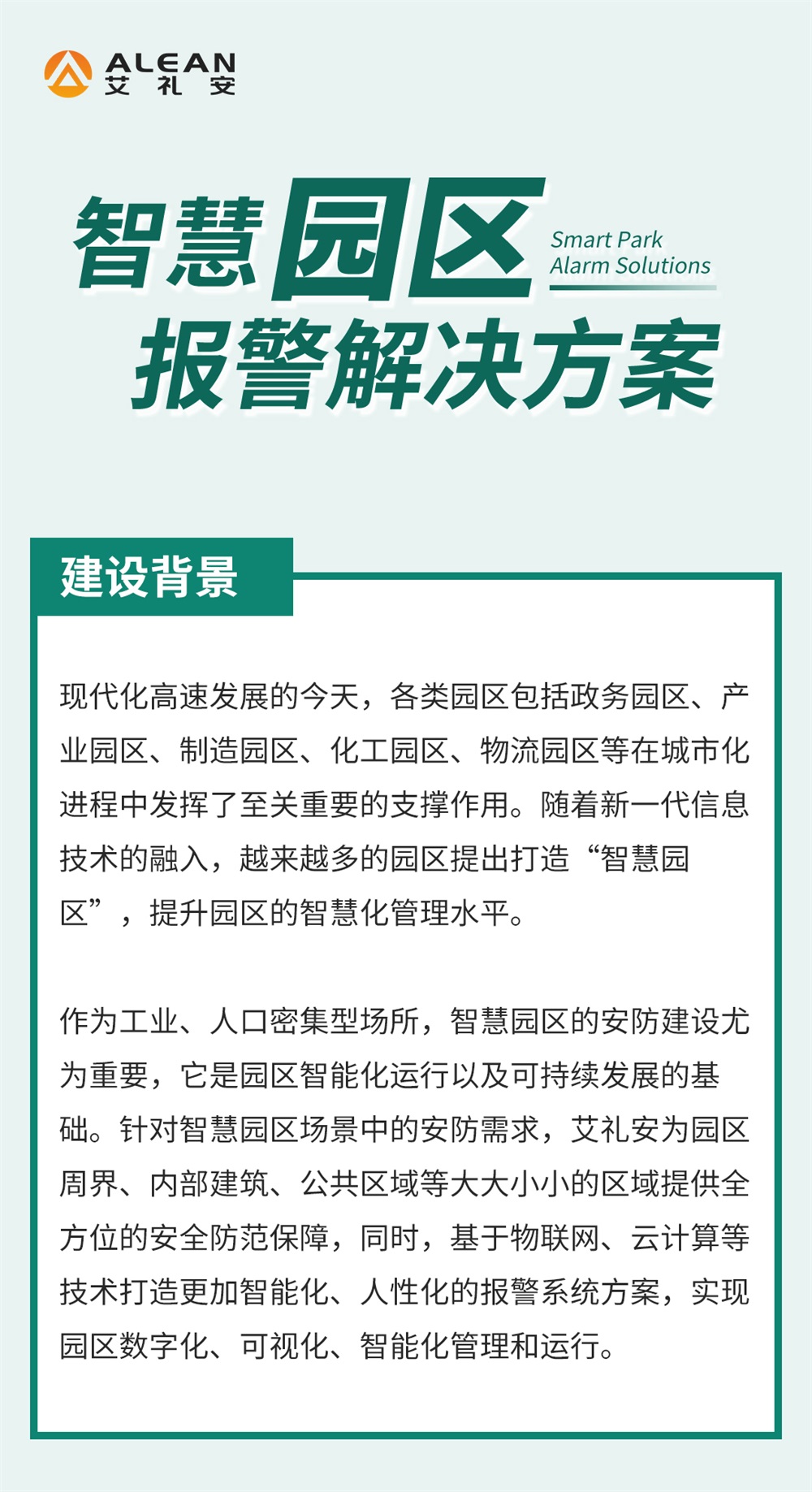 艾禮安智慧園區(qū)報警解決方案