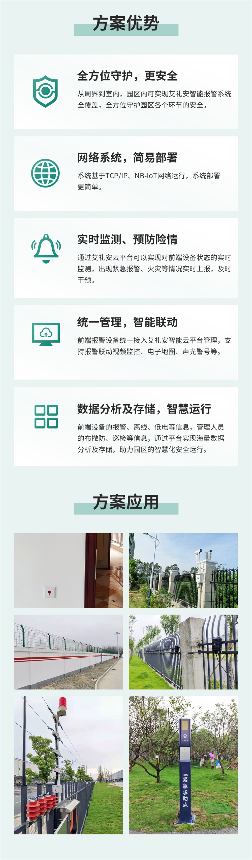 艾禮安智慧園區(qū)報警解決方案