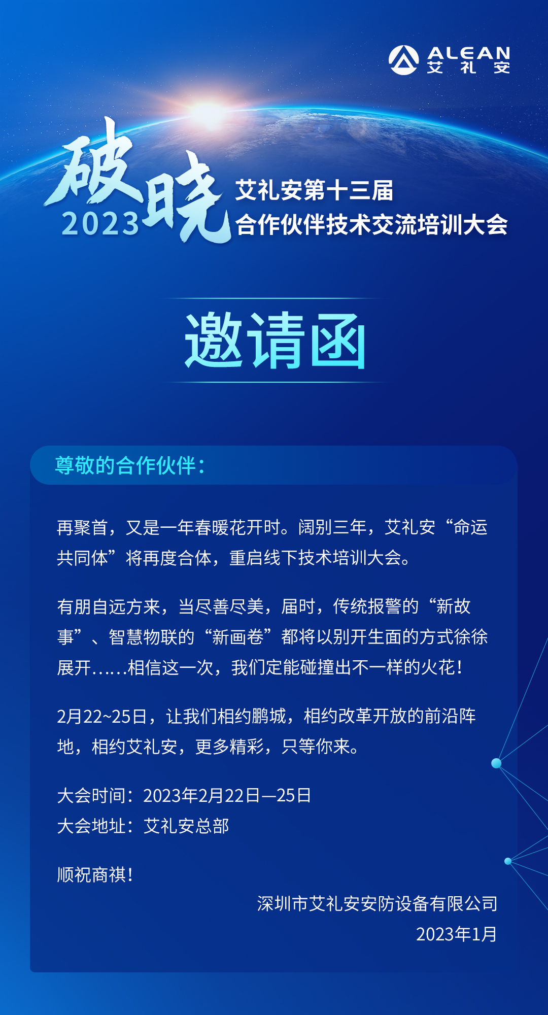 艾禮安第十三屆合作伙伴技術(shù)交流培訓(xùn)大會(huì)即將開(kāi)啟