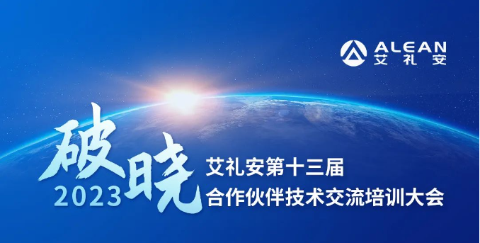 艾禮安第十三屆合作伙伴技術(shù)交流培訓(xùn)大會即將開啟