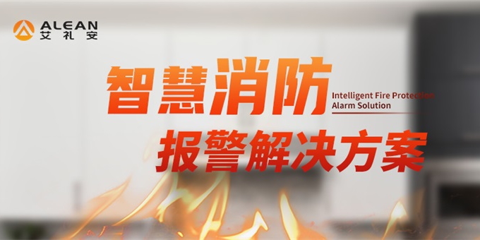艾禮安智慧消防報(bào)警解決方案