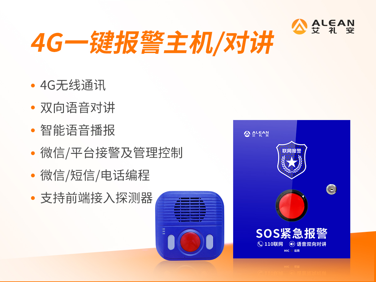 4G一鍵報警主機(jī)