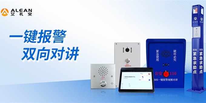 全新升級(jí)——艾禮安一鍵報(bào)警系統(tǒng)