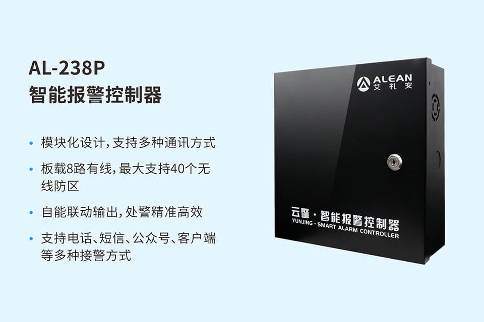 AL-238P智能報(bào)警控制器