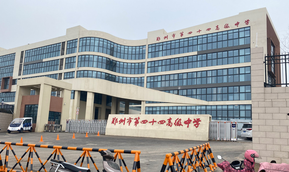 鄭州市第四十四高級中學(xué)|張力圍欄