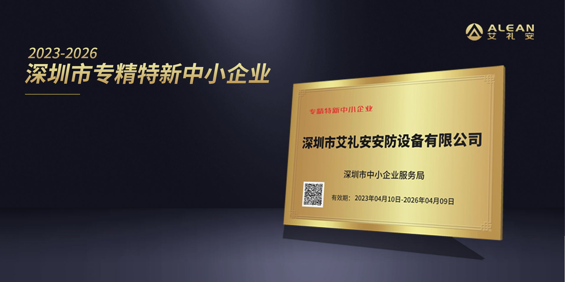 艾禮安通過(guò)專精特新及創(chuàng)新型中小企業(yè)認(rèn)定