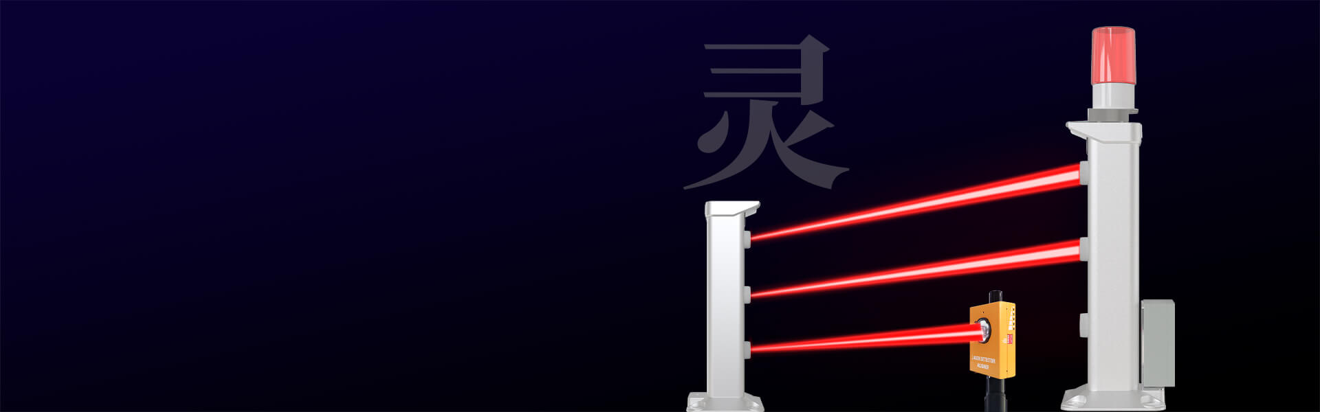 第二代激光入侵探測(cè)器