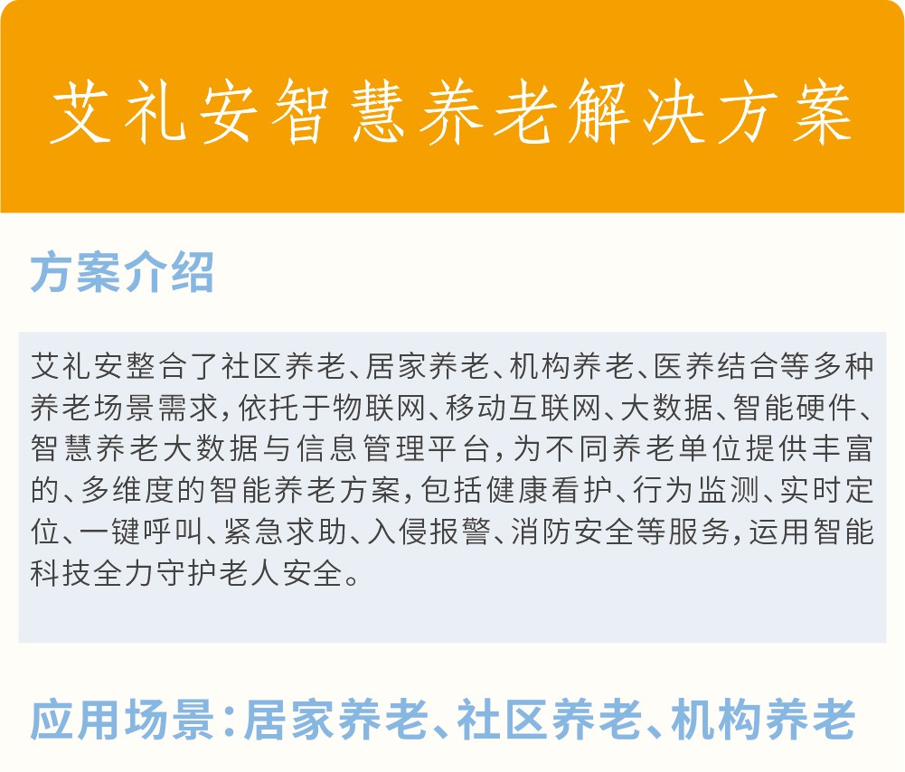 艾禮安智慧養(yǎng)老解決方案