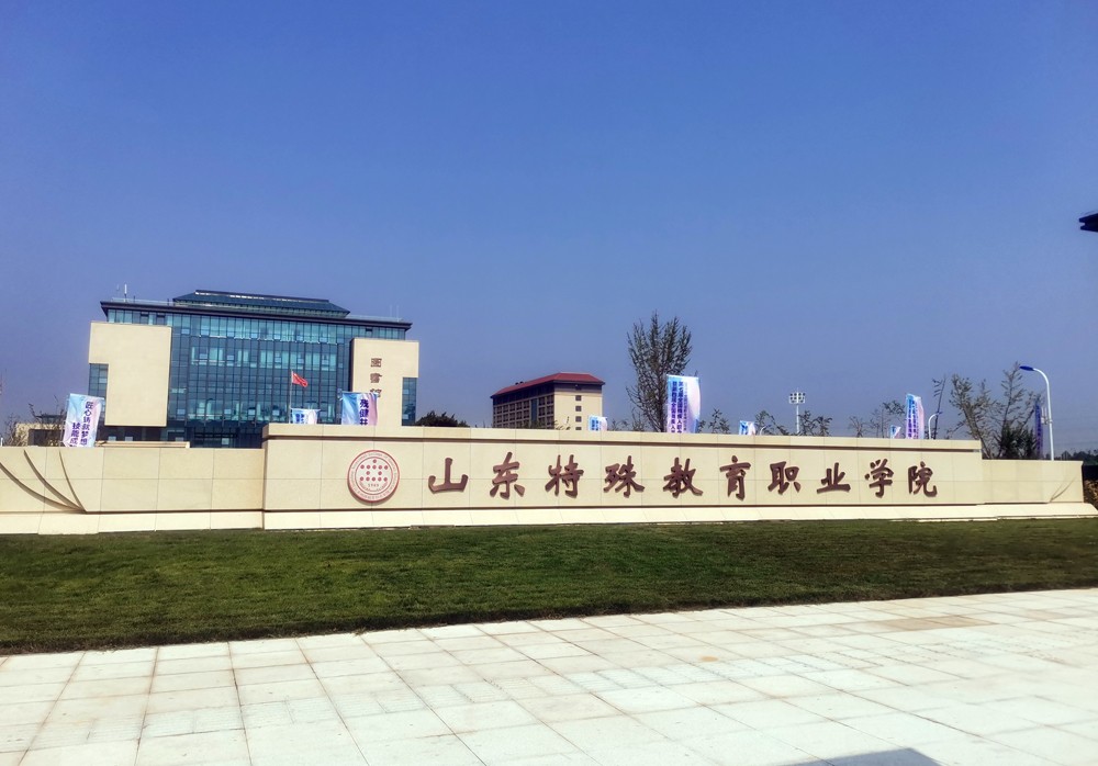 山東特殊教育職業(yè)學(xué)院|脈沖電子圍欄