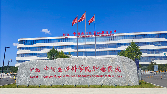 河北 中國醫(yī)學科學院腫瘤醫(yī)院|緊急按鈕