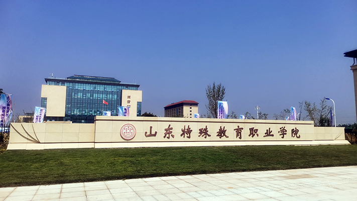 山東特殊教育職業(yè)學院|脈沖電子圍欄