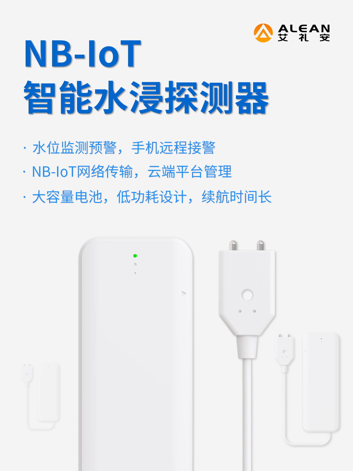 艾禮安NB-IoT智能水浸探測(cè)器