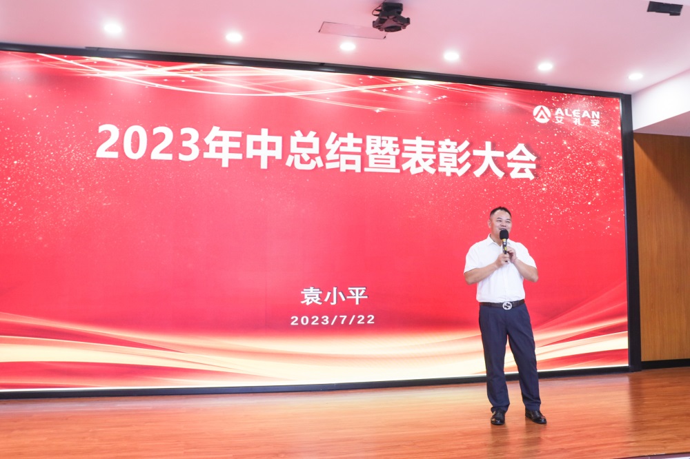 凝心聚力，蓄勢(shì)前行——艾禮安2023年中總結(jié)暨表彰大會(huì)圓滿落幕
