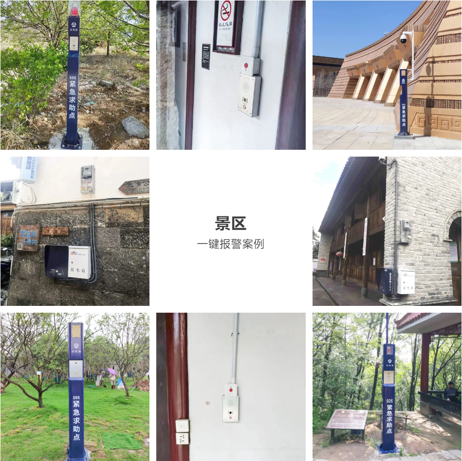 艾禮安智慧景區(qū)一鍵報警方案