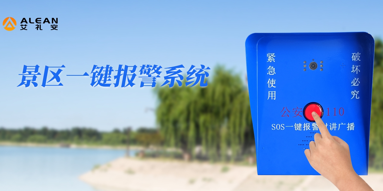 艾禮安智慧景區(qū)一鍵報(bào)警方案