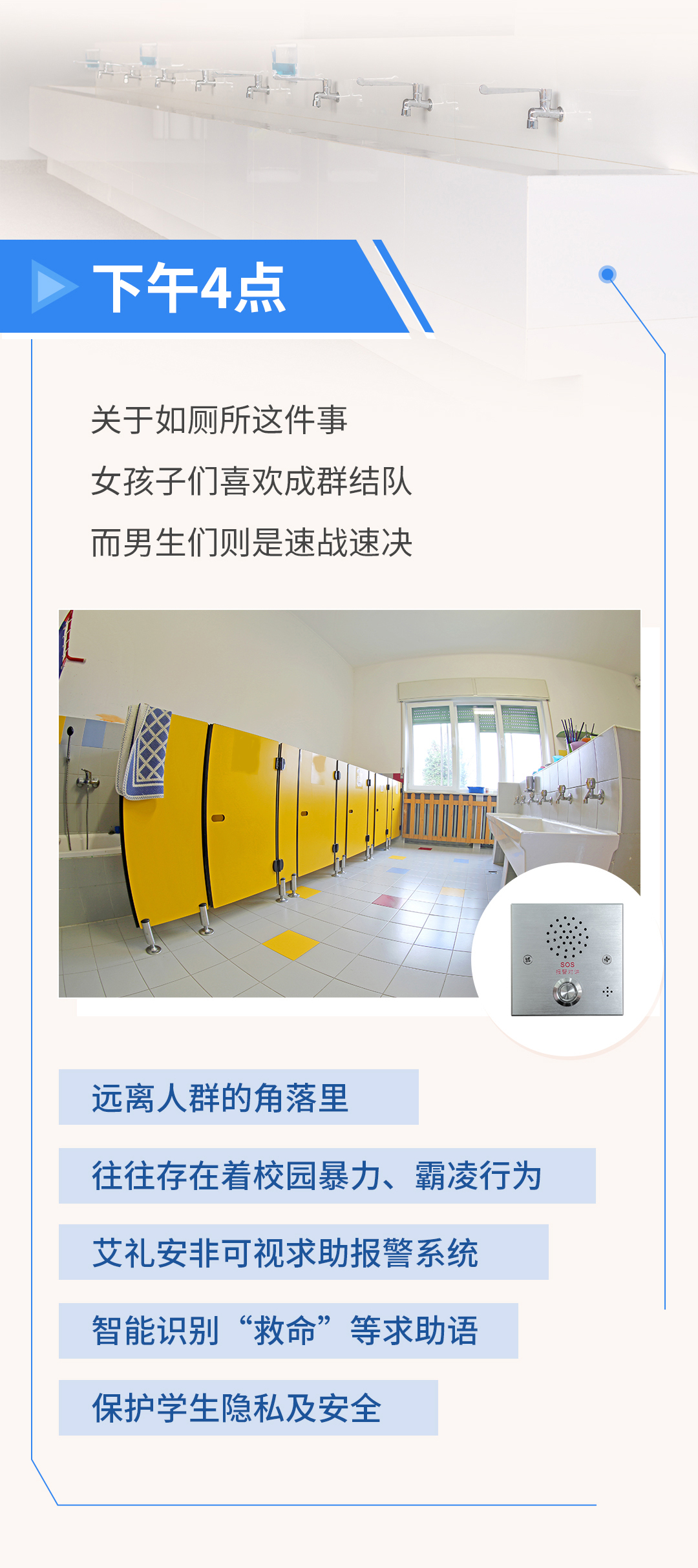 沉浸式體驗艾禮安校園報警系統(tǒng)