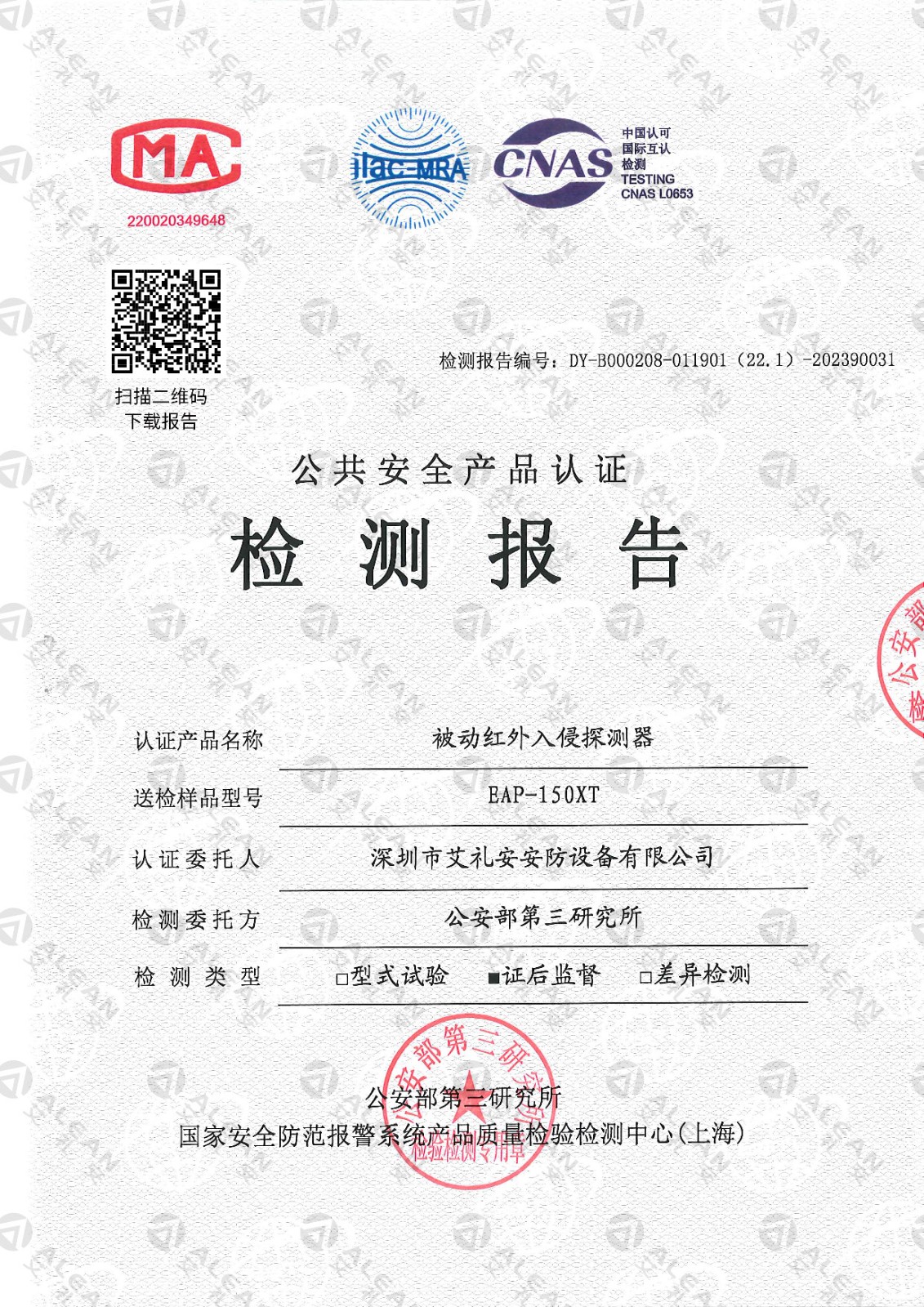 EAP-150XT被動(dòng)紅外入侵探測器檢測報(bào)告
