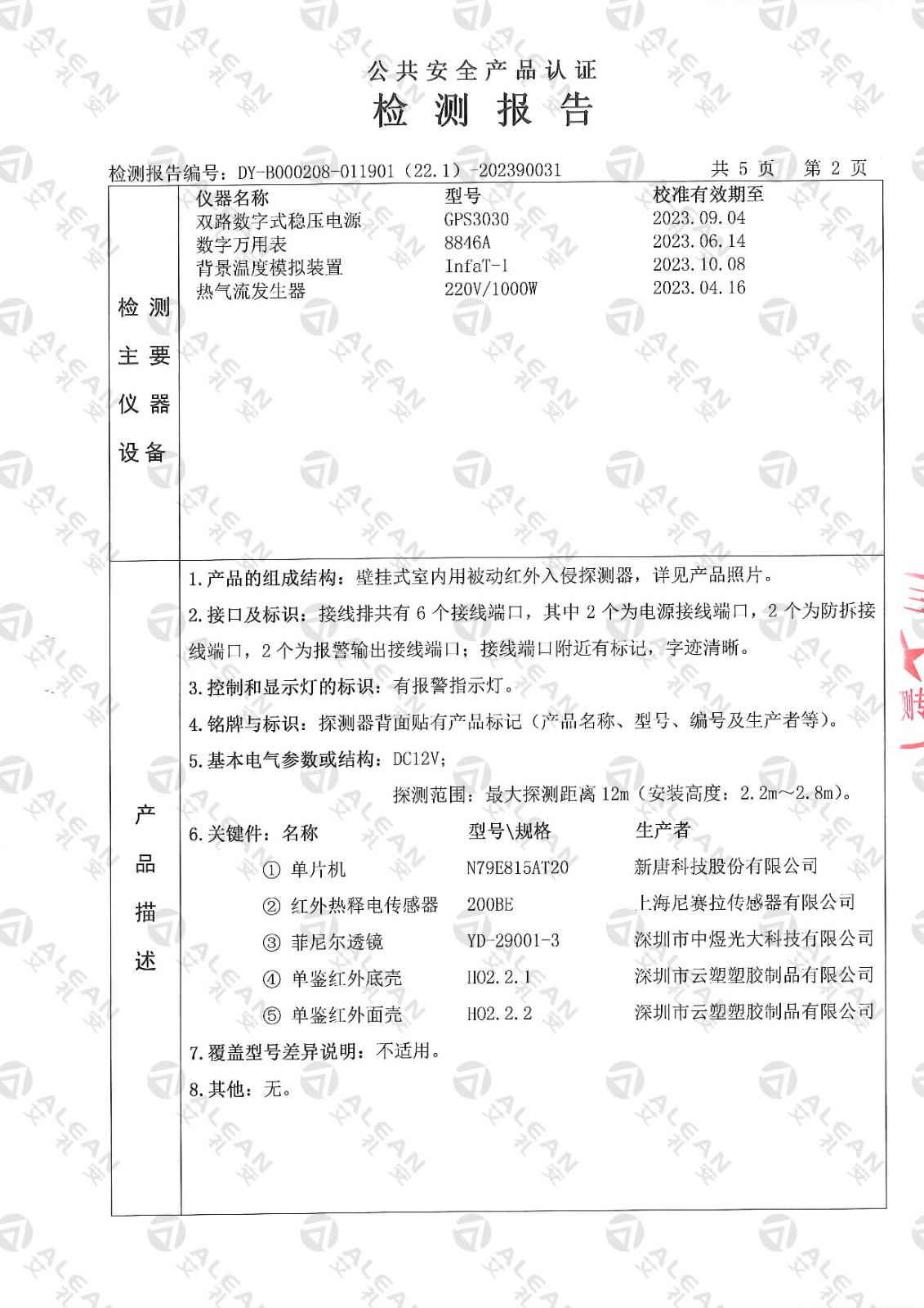 EAP-150XT被動(dòng)紅外入侵探測器檢測報(bào)告