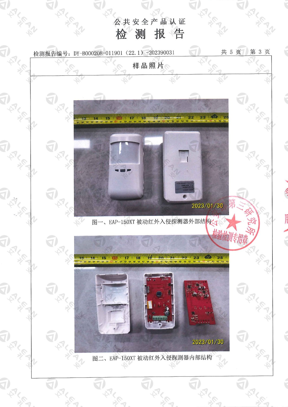EAP-150XT被動(dòng)紅外入侵探測器檢測報(bào)告