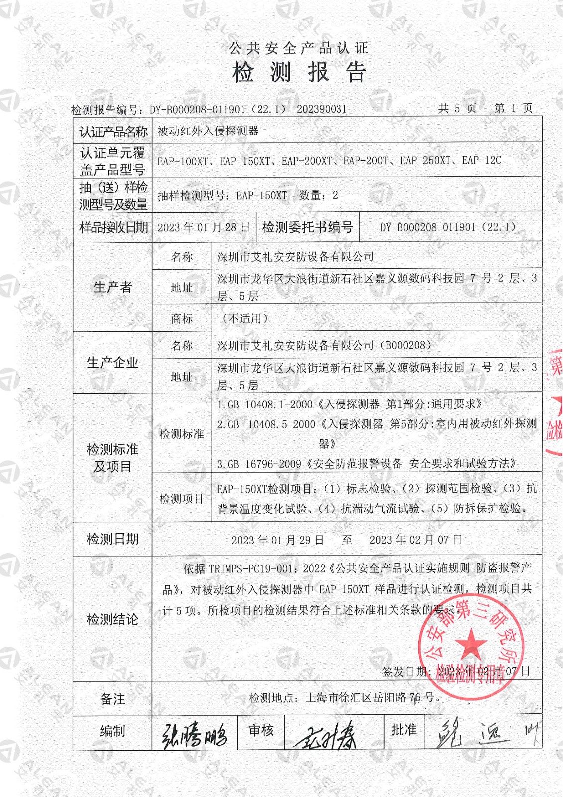 EAP-150XT被動(dòng)紅外入侵探測器檢測報(bào)告