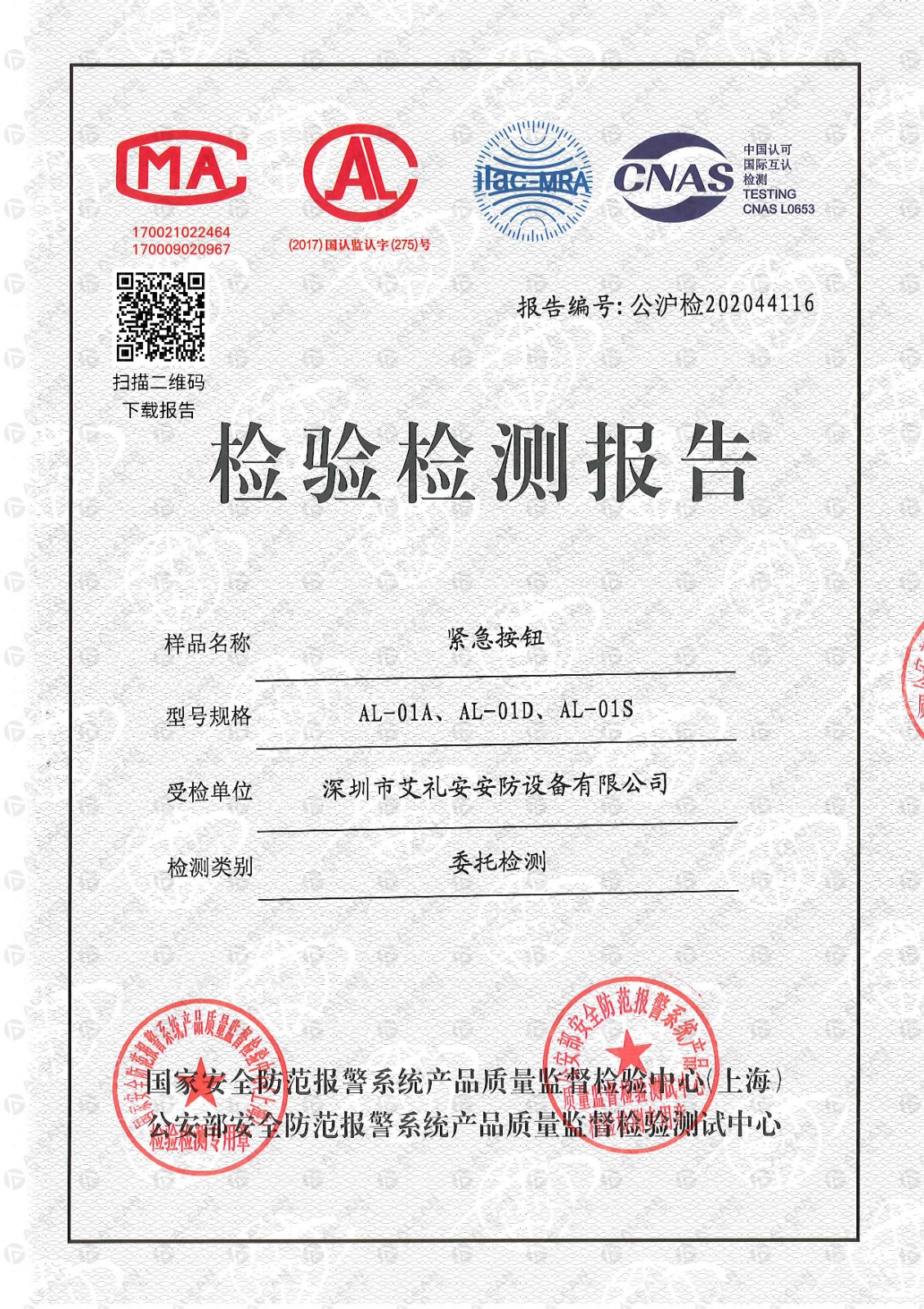 AL-01x系列緊急按鈕檢驗(yàn)檢測報(bào)告