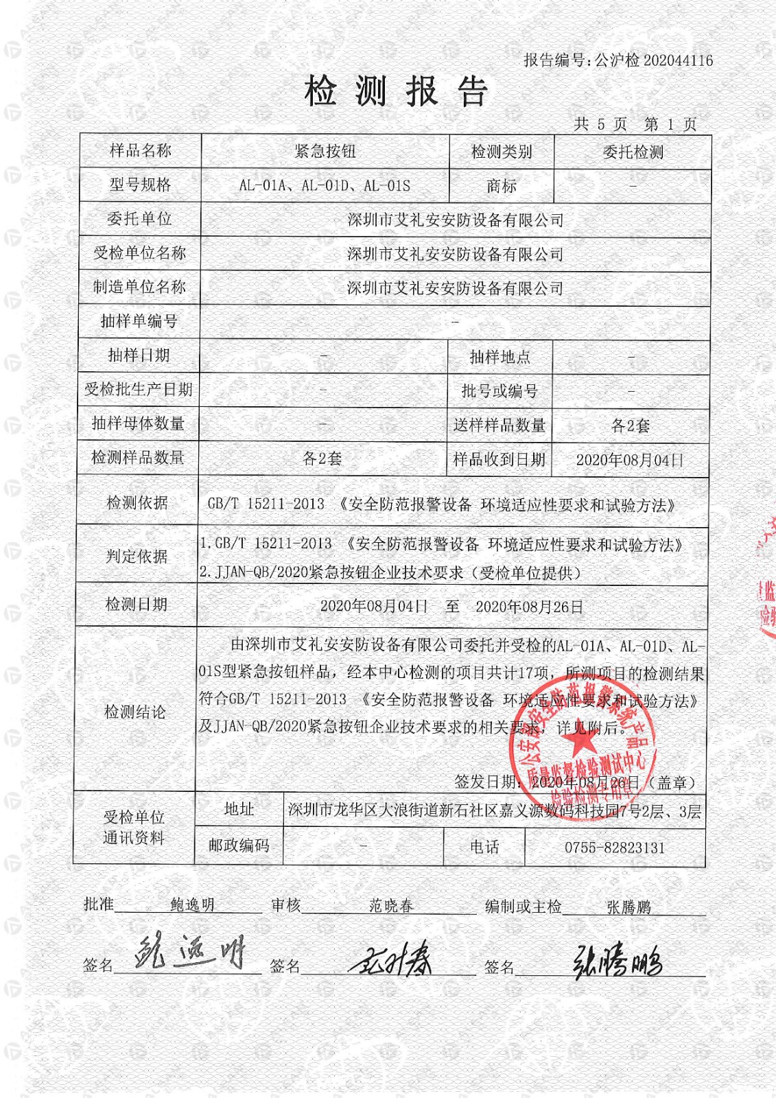 AL-01x系列緊急按鈕檢驗(yàn)檢測報(bào)告