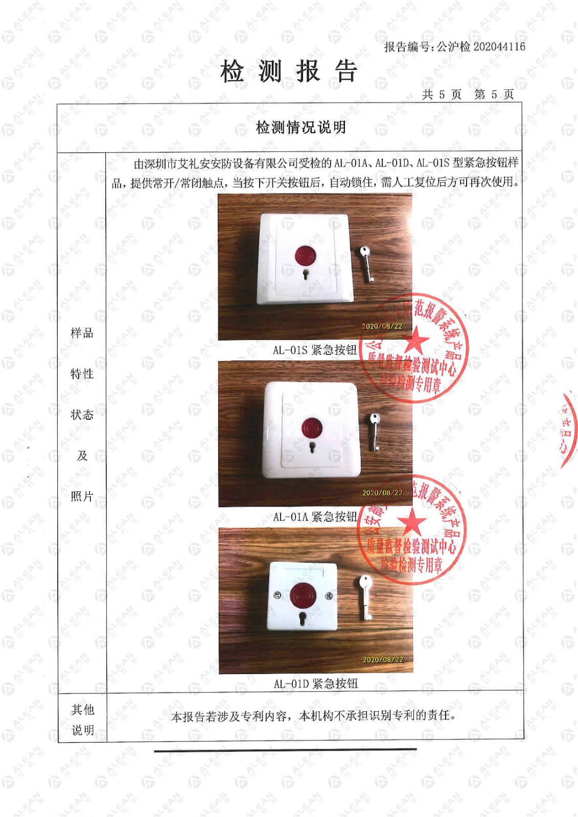 AL-01x系列緊急按鈕檢驗(yàn)檢測報(bào)告