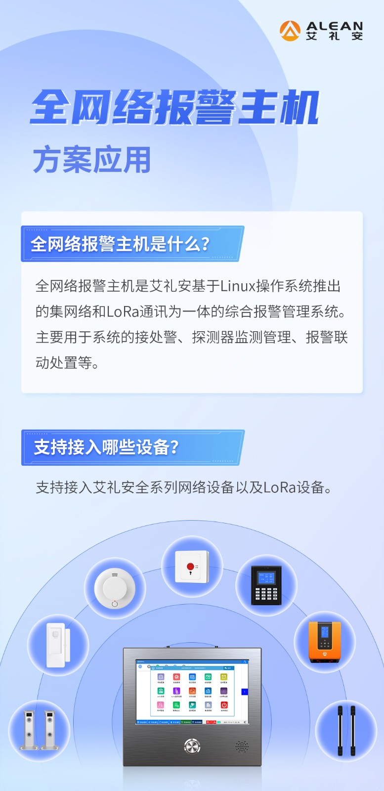 艾禮安全網(wǎng)絡(luò)報(bào)警主機(jī)方案應(yīng)用