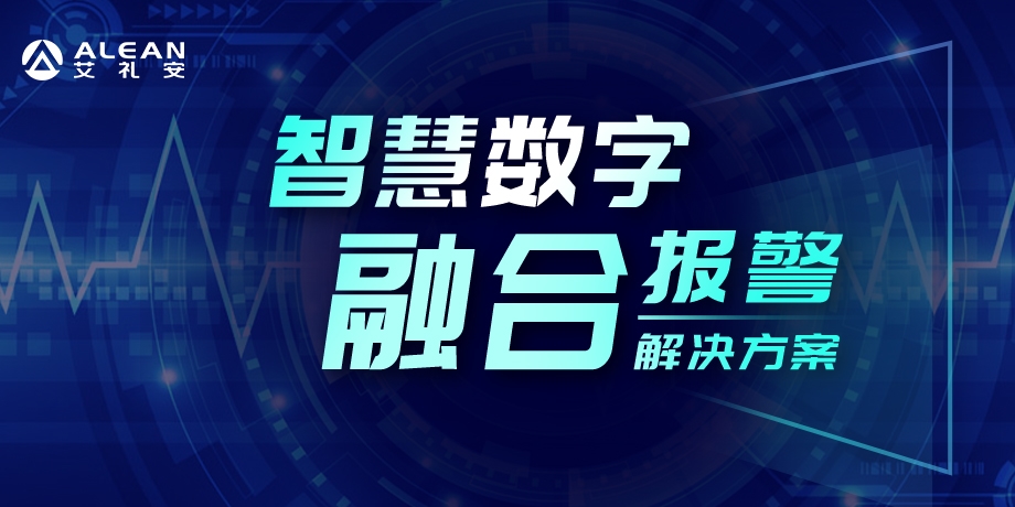 艾禮安智慧數字融合報警系統(tǒng)