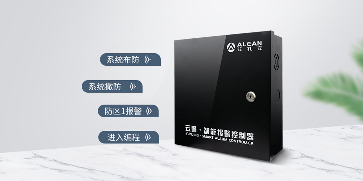 AL-238P智能報(bào)警控制器