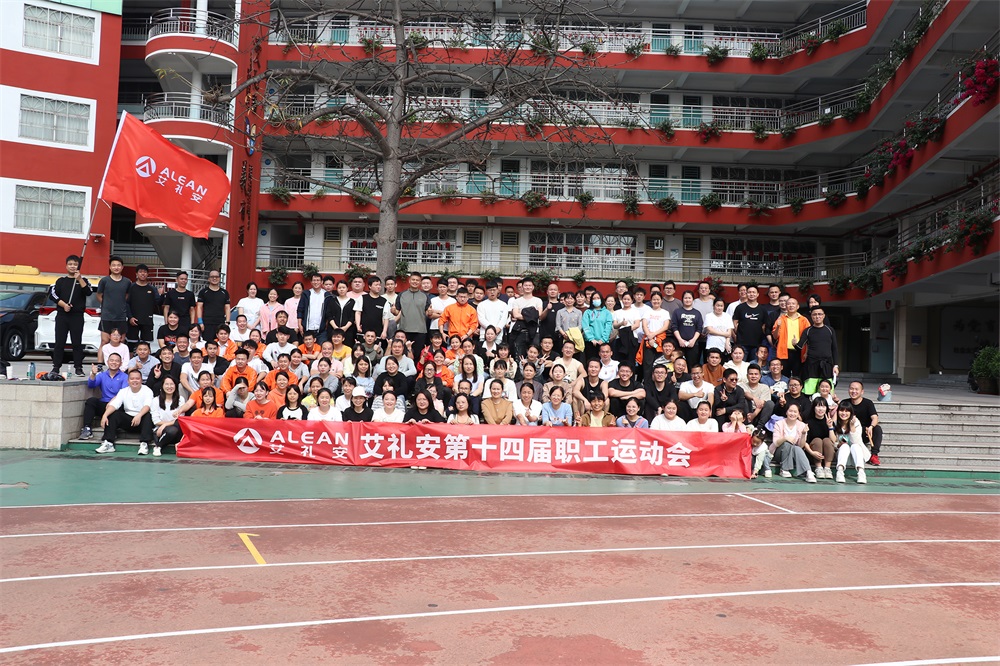 全力以赴，奮勇爭(zhēng)先——艾禮安第十四屆運(yùn)動(dòng)會(huì)圓滿落幕