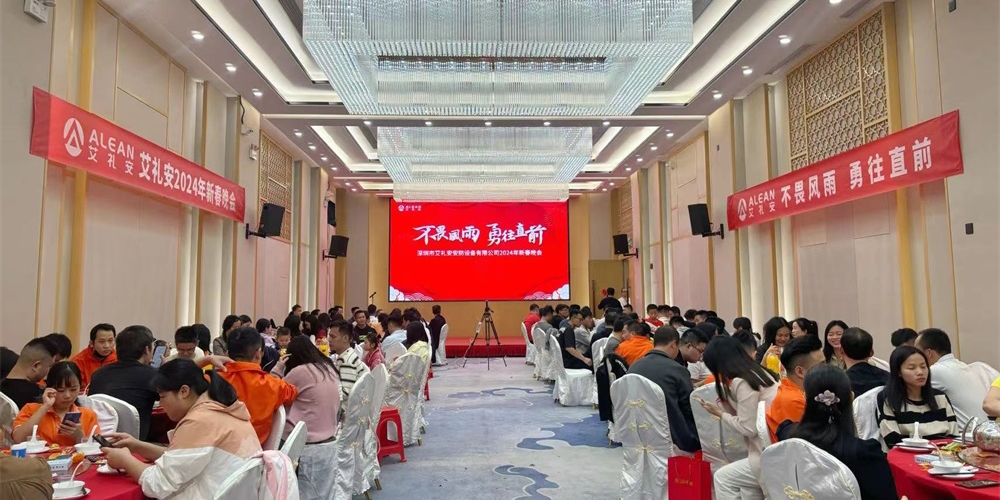 不畏風雨，勇往直前——艾禮安2024年新春晚會視頻回放