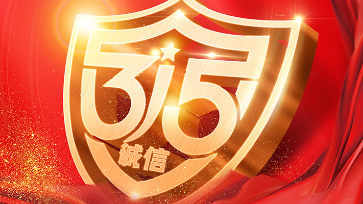 315晚會 ‖ 關注消防安全，聚焦產品品質