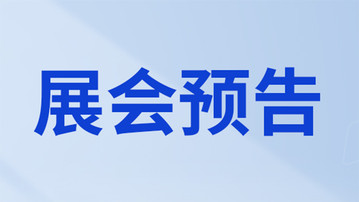 鄭州、沈陽、拉斯維加斯……艾禮安2024年展會預告