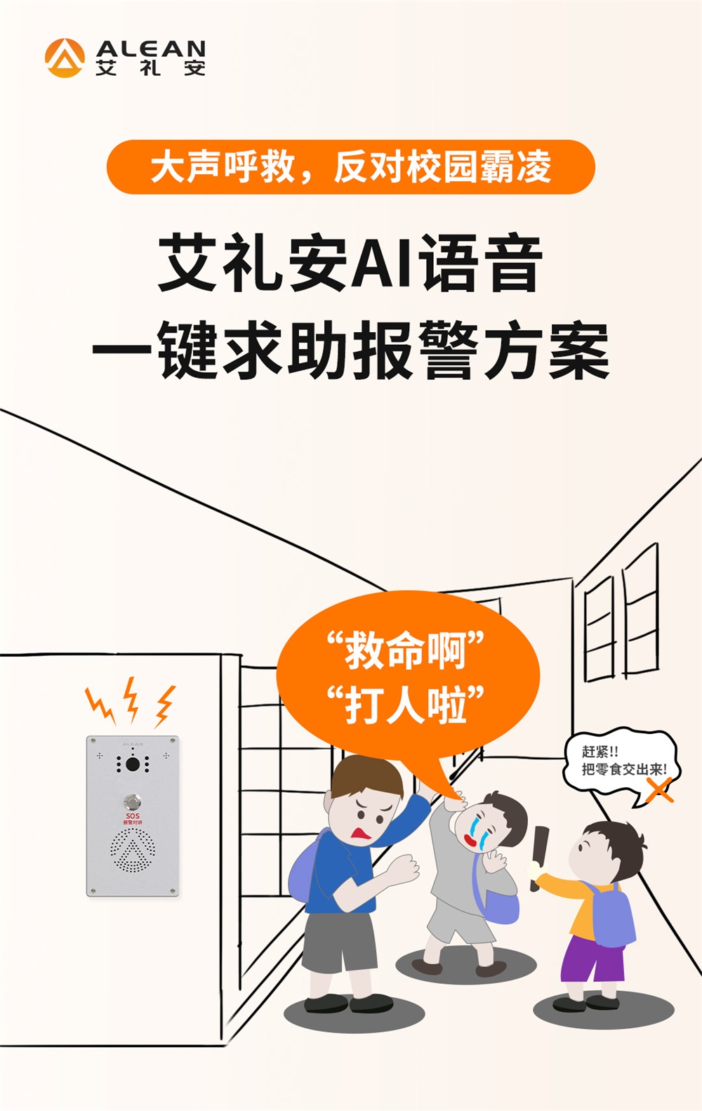 大聲呼救，反對校園霸凌——艾禮安AI語音一鍵求助報(bào)警方案