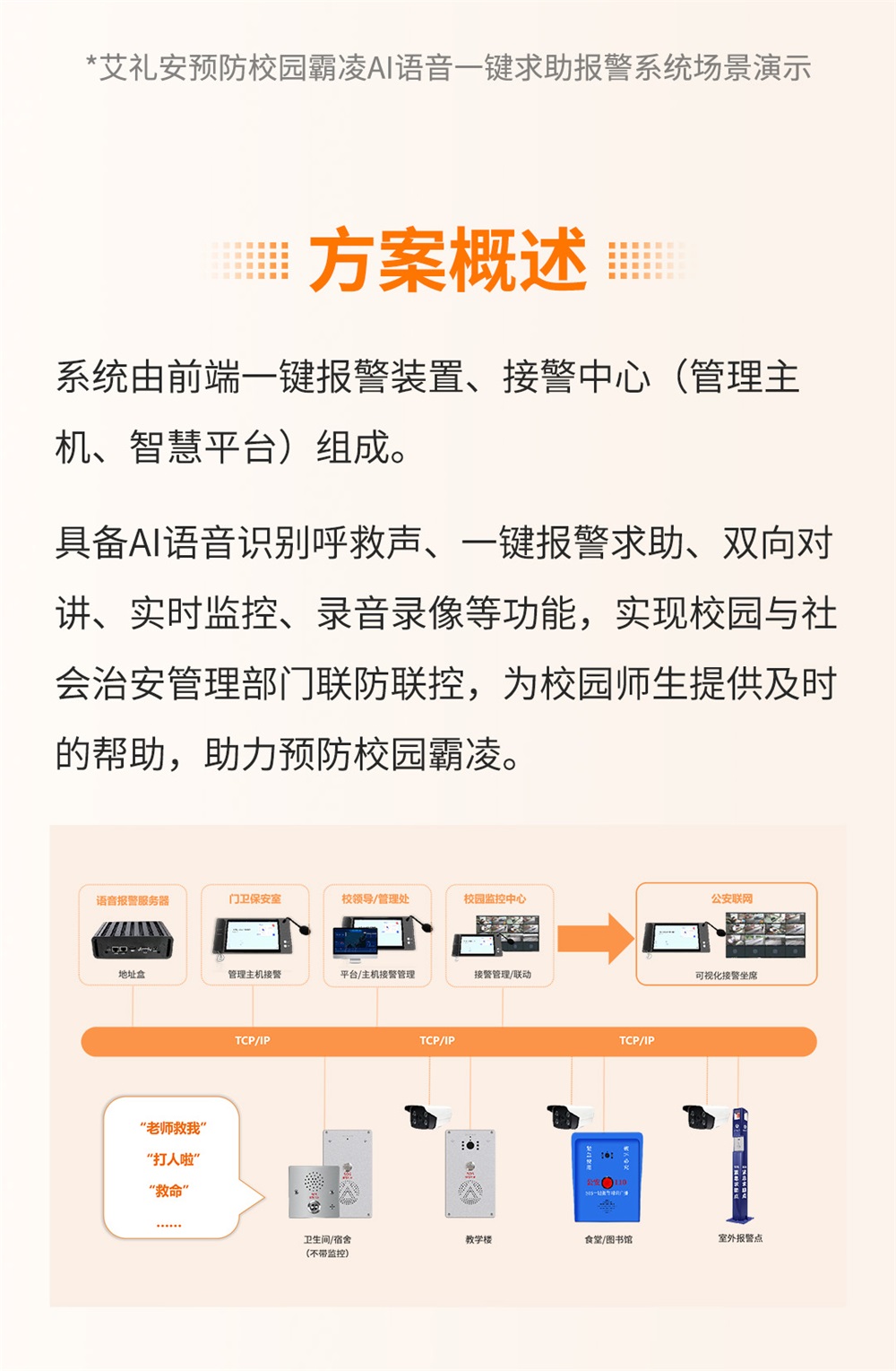 大聲呼救，反對校園霸凌——艾禮安AI語音一鍵求助報(bào)警方案