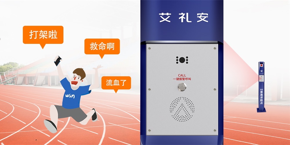 大聲呼救，反對校園霸凌——艾禮安AI語音一鍵求助報警方案