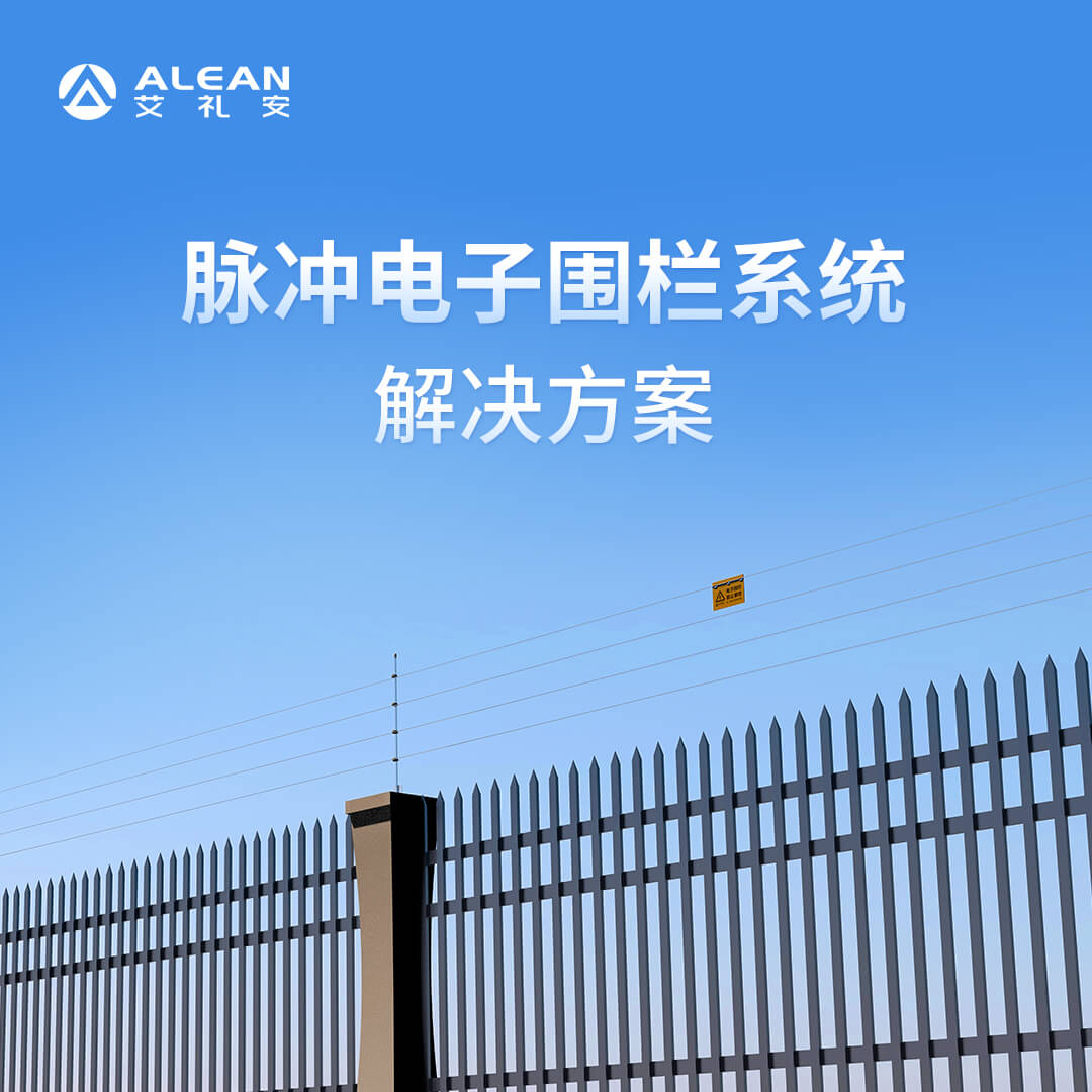 網(wǎng)絡脈沖電子圍欄系統(tǒng)解決方案