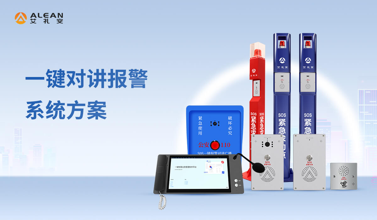 一鍵對(duì)講報(bào)警系統(tǒng)解決方案